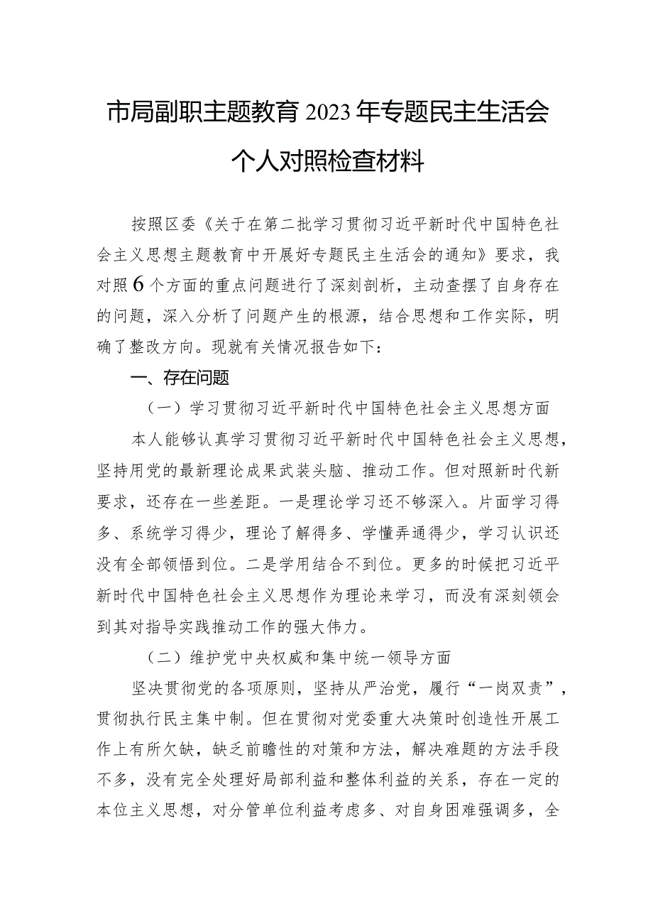 市局副职主题教育2023年专题民主生活会个人对照检查材料.docx_第1页