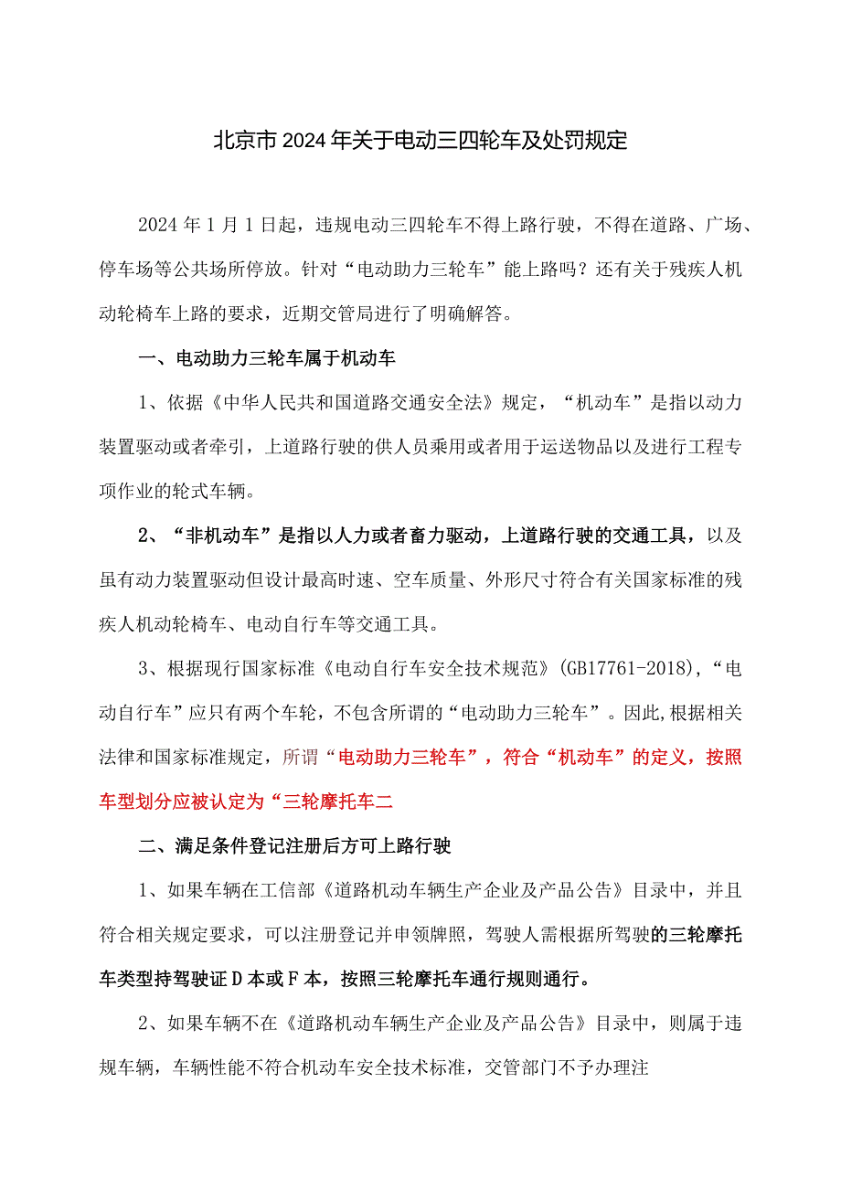 北京市2024年关于电动三四轮车及处罚规定（2024年）.docx_第1页