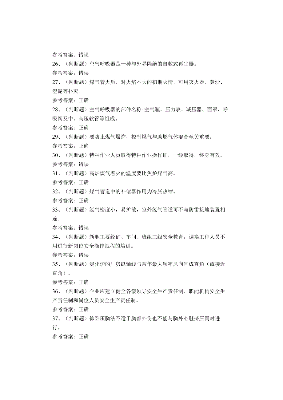 煤气作业考试题库.docx_第3页