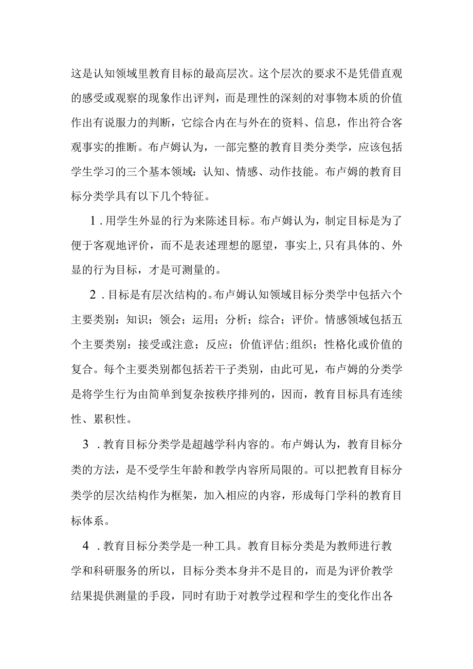 学习当代著名教育家布鲁姆教育目标分类法的感悟.docx_第3页