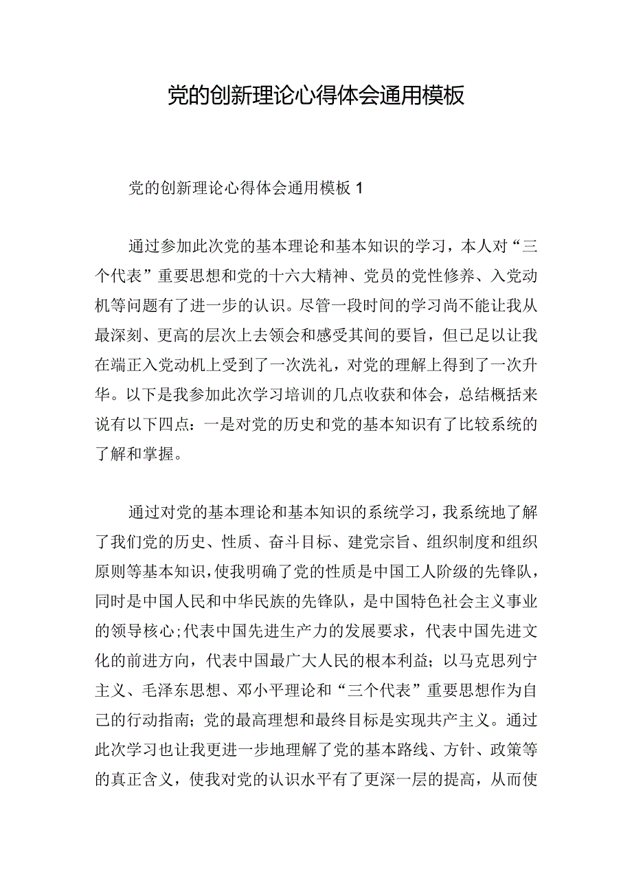 党的创新理论心得体会通用模板.docx_第1页