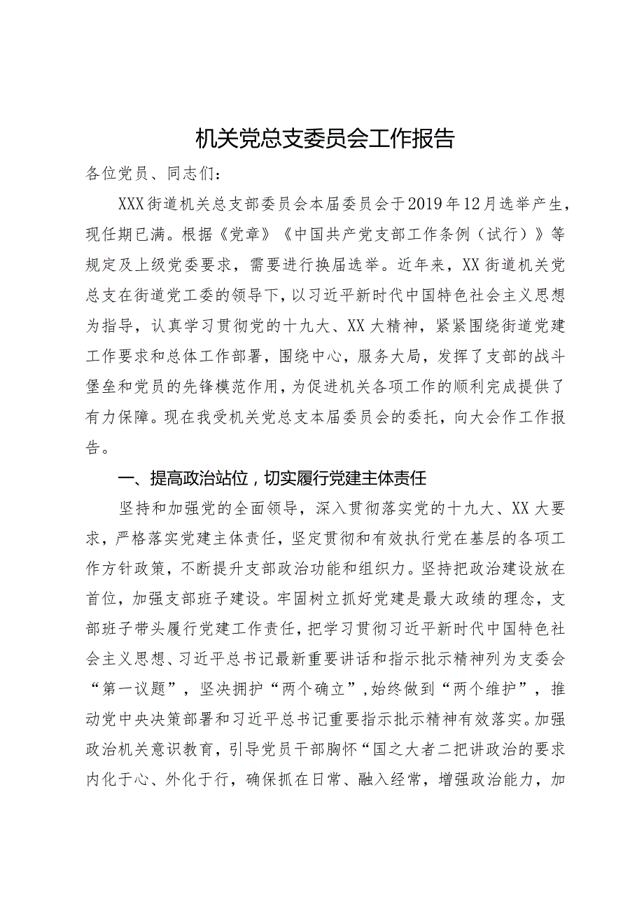 街道机关党总支换届上一届委员会总结报告.docx_第1页