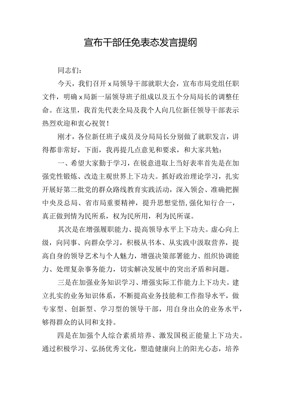 宣布干部任免表态发言提纲.docx_第1页