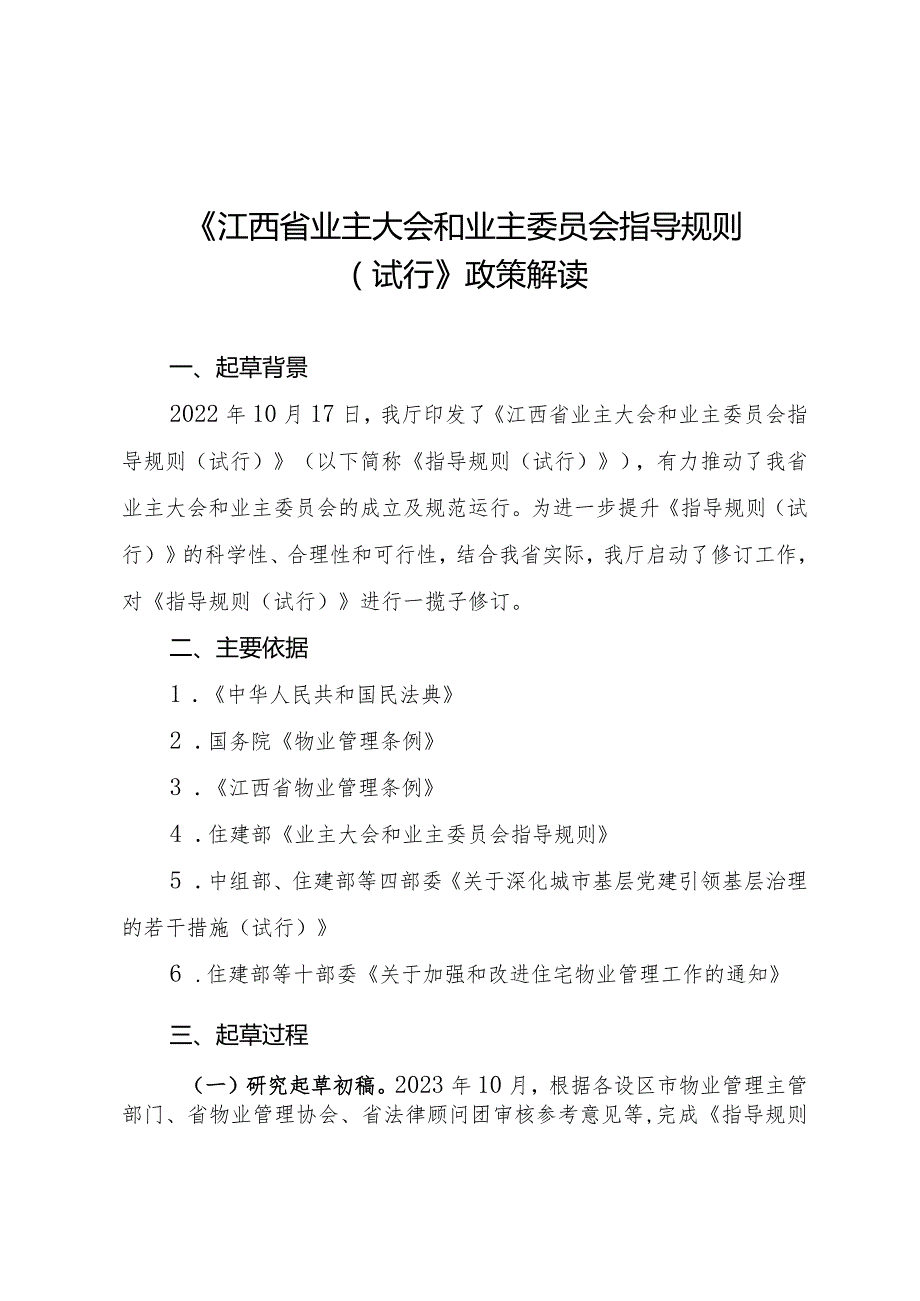 《业主大会和业主委员会指导规则》政策解读.docx_第1页