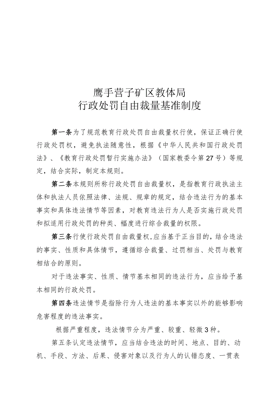 鹰手营子矿区教体局行政处罚自由裁量基准制度.docx_第1页