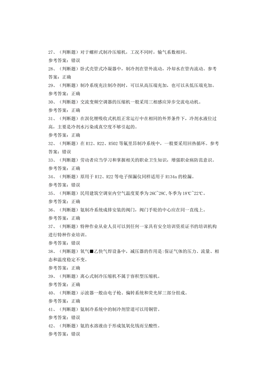 制冷与空调设备运行操作作业考试试卷.docx_第3页