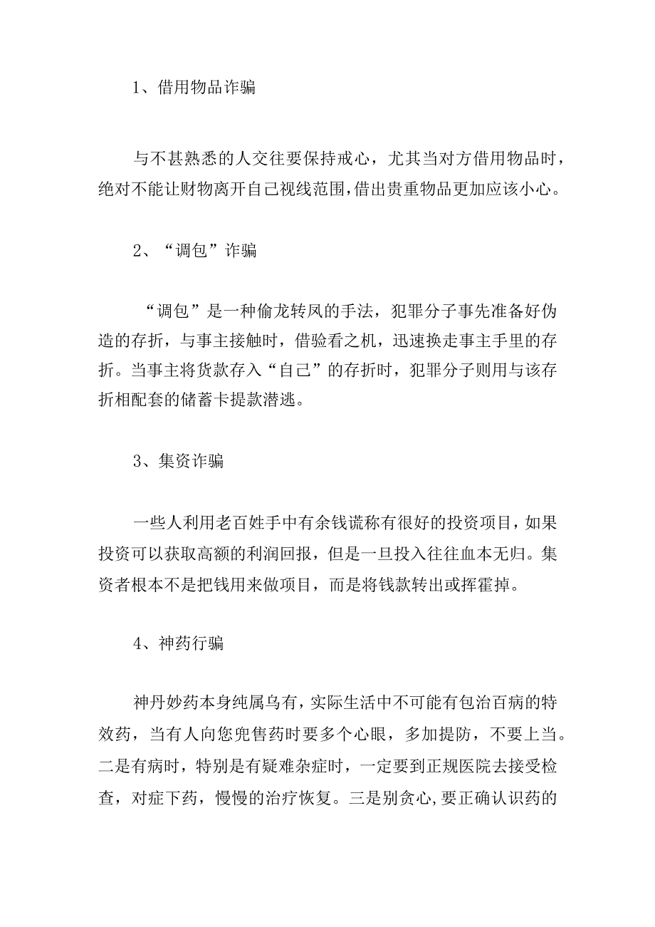 防诈骗主题班会【六篇】.docx_第2页