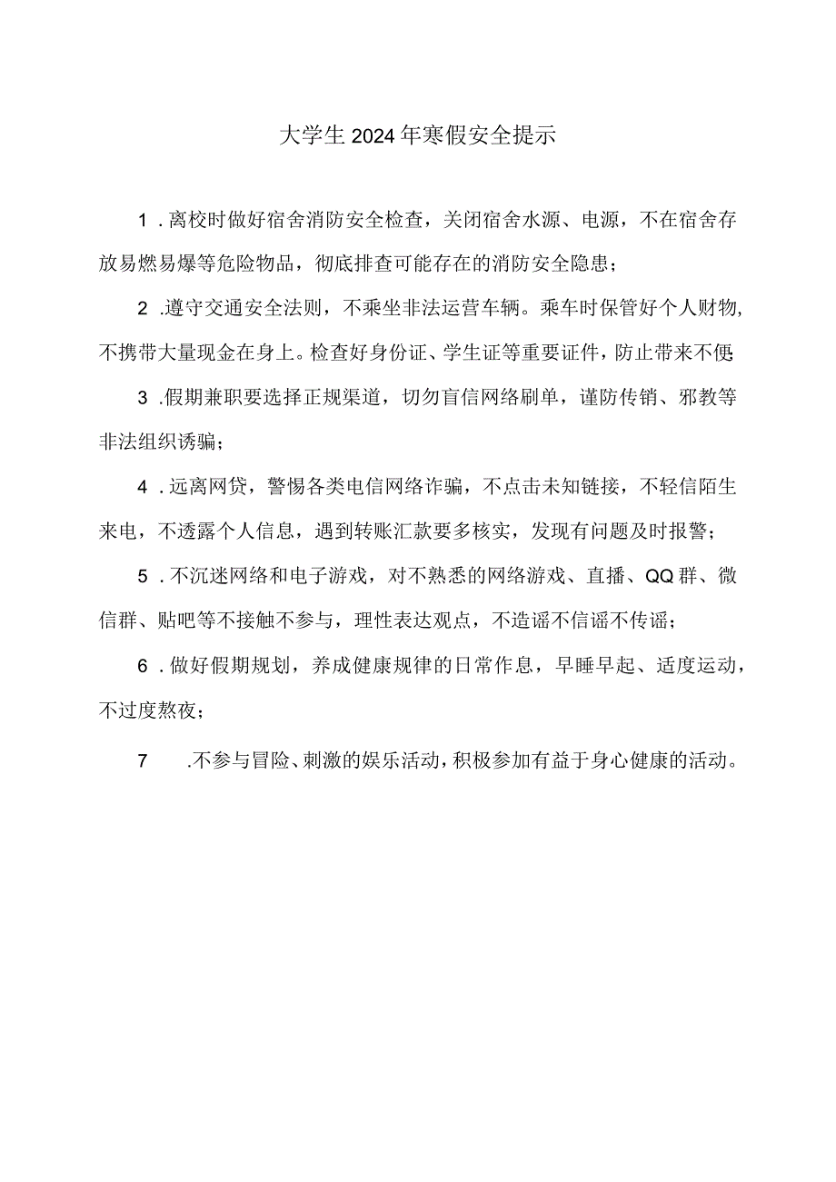 大学生2024年寒假安全提示（2024年）.docx_第1页