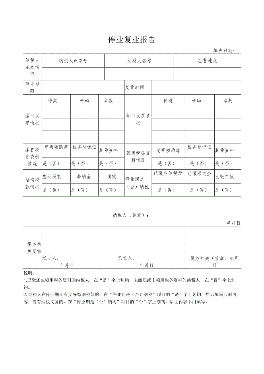 企业停业复业申请报告.docx_第1页