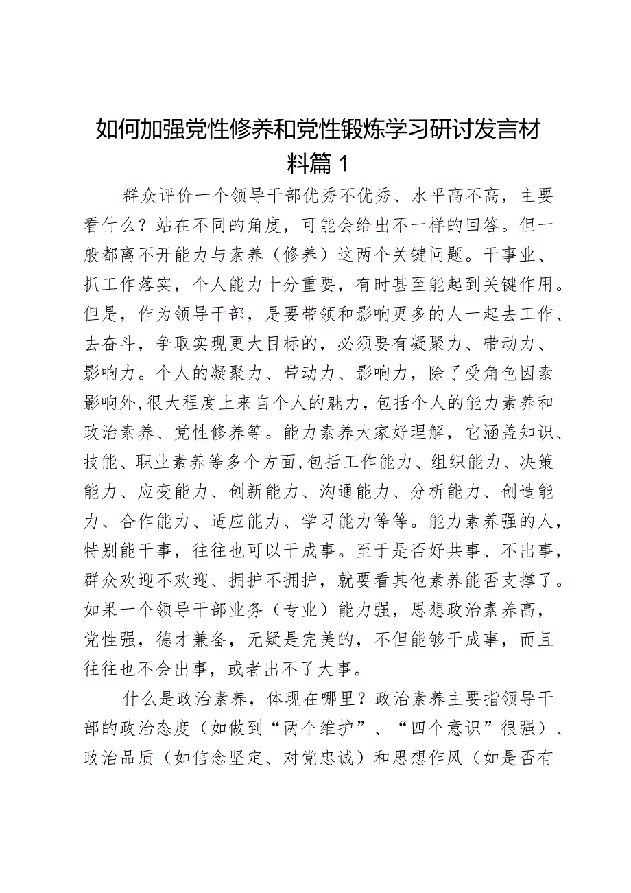 如何加强党性修养和党性锻炼学习研讨发言材料2篇.docx_第1页