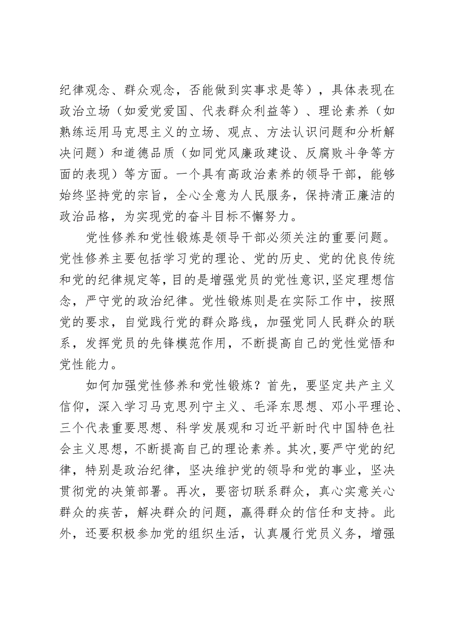 如何加强党性修养和党性锻炼学习研讨发言材料2篇.docx_第2页