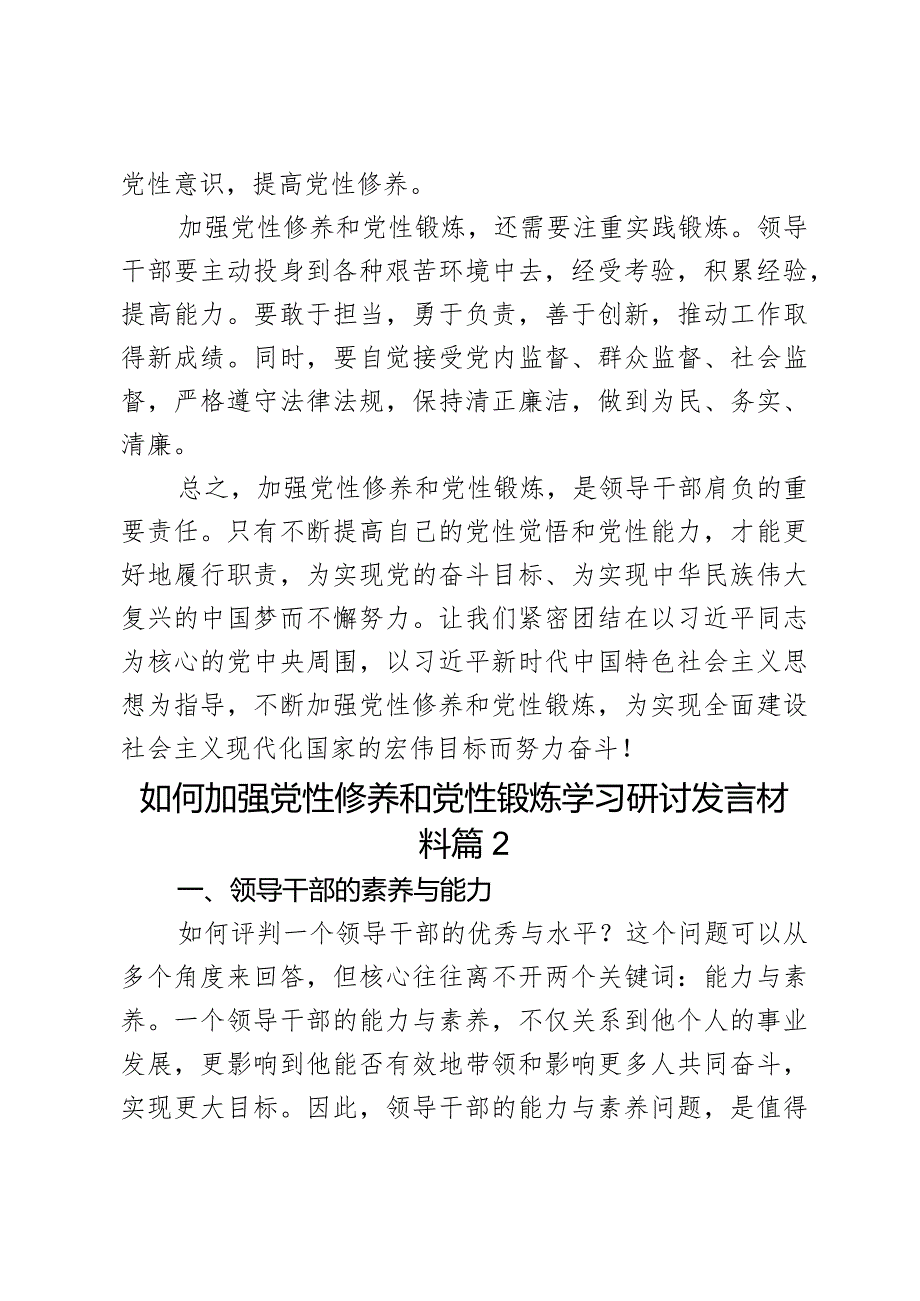 如何加强党性修养和党性锻炼学习研讨发言材料2篇.docx_第3页