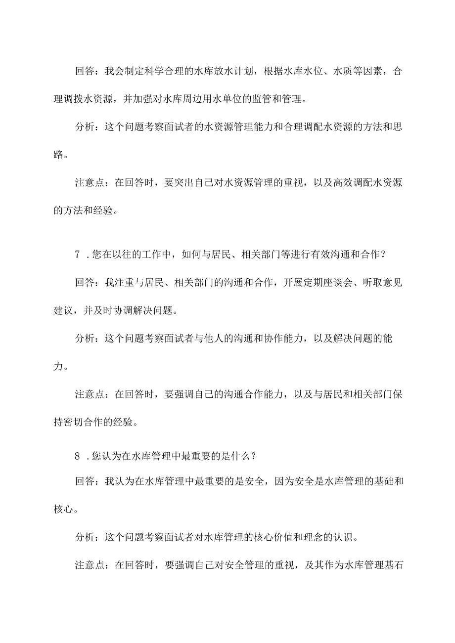 水库管理岗位面试题目.docx_第3页