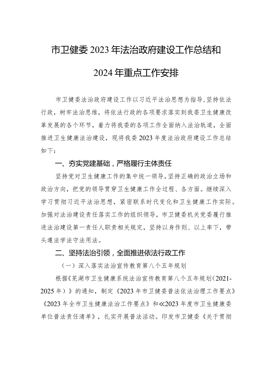 市卫健委2023年法治政府建设工作总结和2024年重点工作安排(20240109).docx_第1页