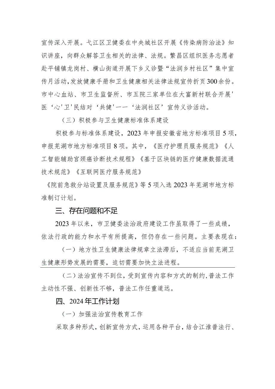 市卫健委2023年法治政府建设工作总结和2024年重点工作安排(20240109).docx_第3页