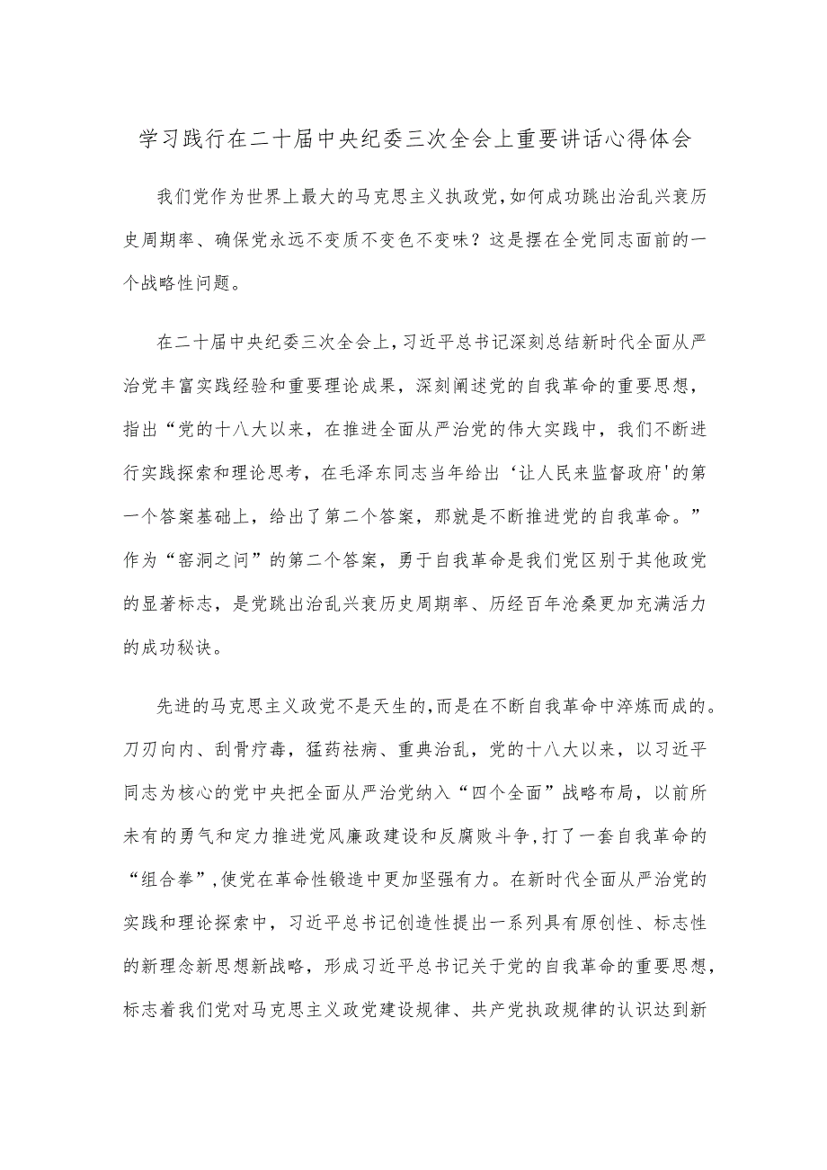 学习践行在二十届中央纪委三次全会上重要讲话心得体会.docx_第1页