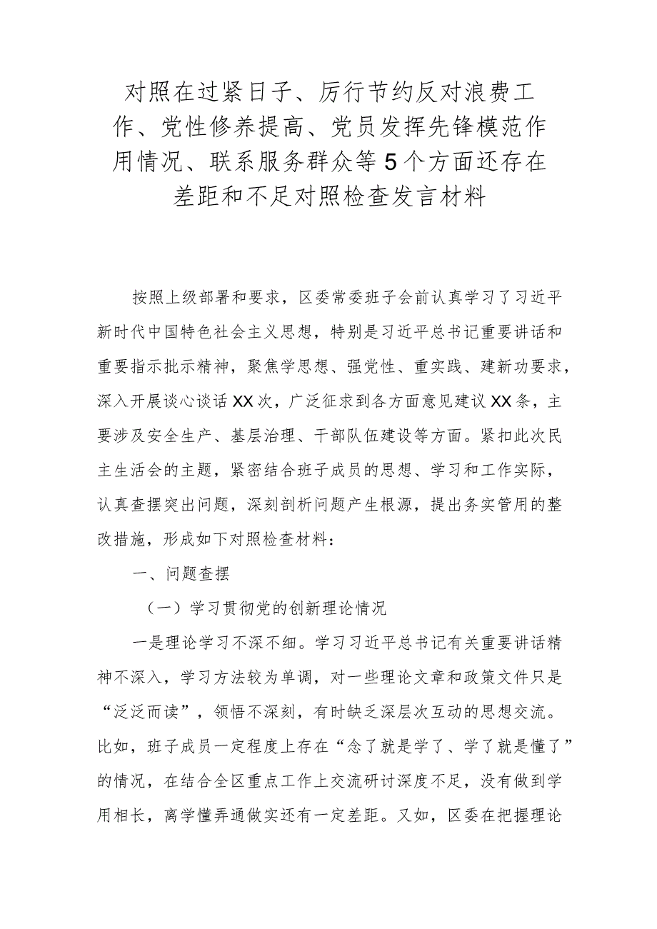 对照在过紧日子、厉行节约反对浪费工作、党性修养提高、党员发挥先锋模范作用情况、联系服务群众等5个方面还存在差距和不足对照检查发言材料.docx_第1页