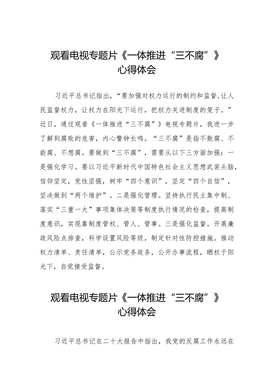 2024年观看电视专题片《一体推进“三不腐”》心得体会十篇.docx_第1页