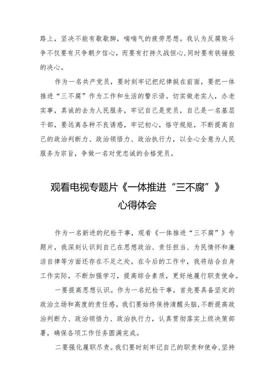 2024年观看电视专题片《一体推进“三不腐”》心得体会十篇.docx_第2页