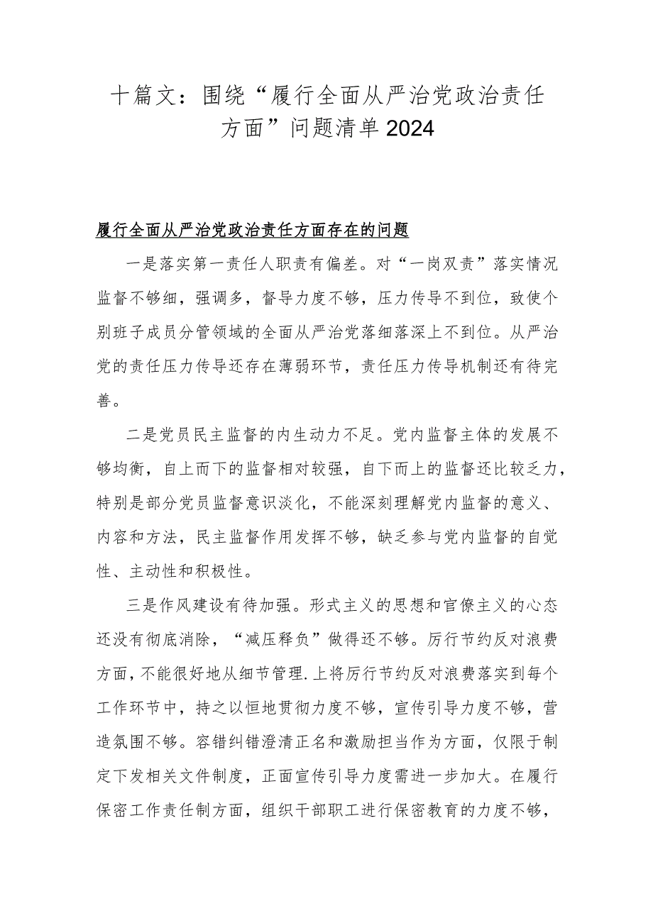 十篇文：围绕“履行全面从严治党政责任方面”问题清单2024.docx_第1页