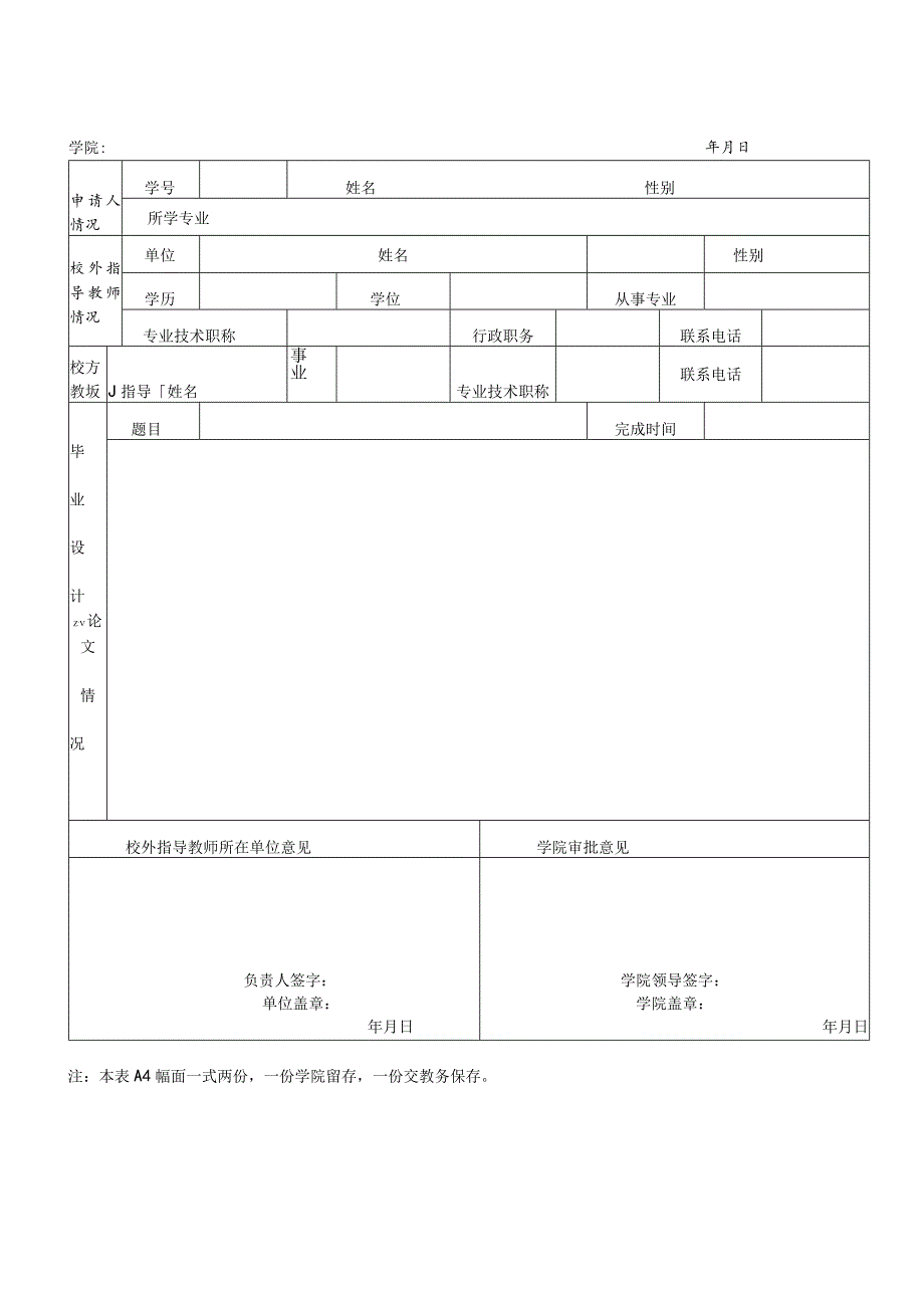 天津科技大学本科校外毕业设计论文申请表.docx_第1页