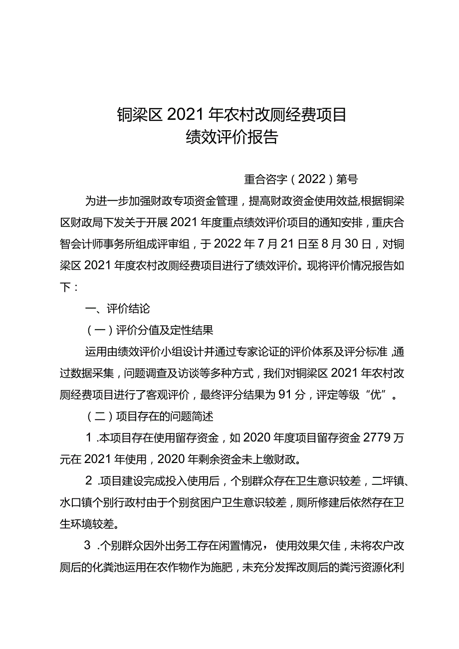 铜梁区2021年农村改厕经费项目绩效评价报告.docx_第1页