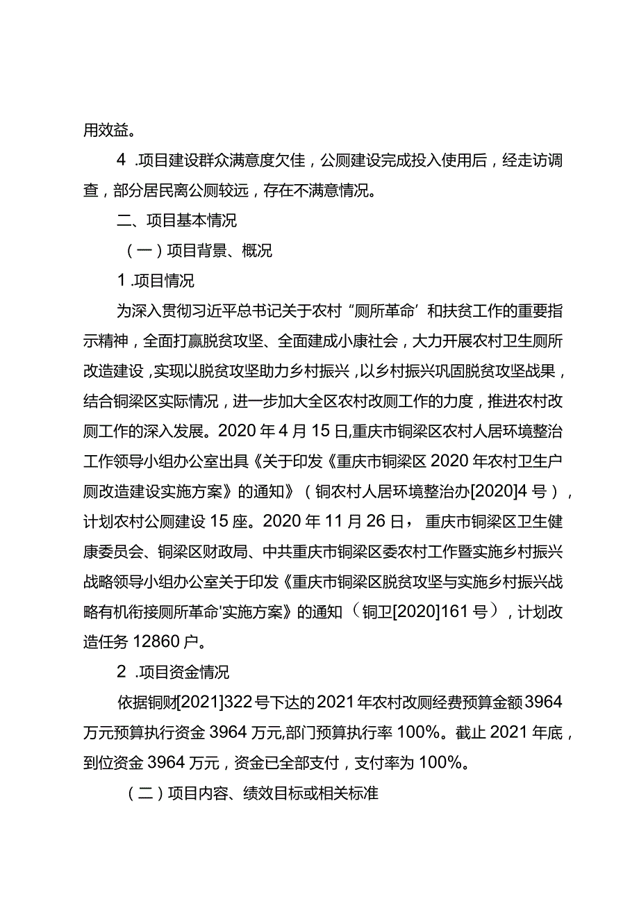 铜梁区2021年农村改厕经费项目绩效评价报告.docx_第2页