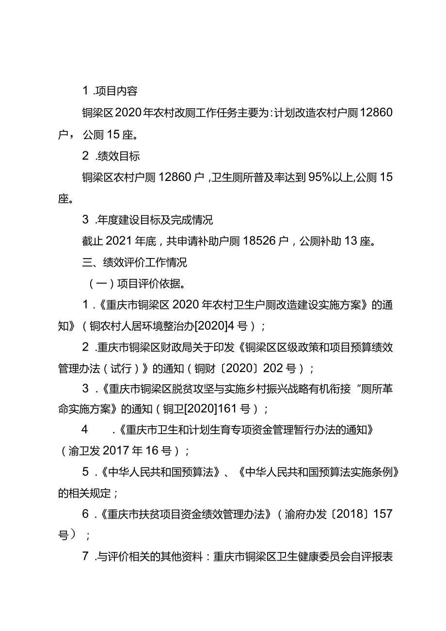 铜梁区2021年农村改厕经费项目绩效评价报告.docx_第3页