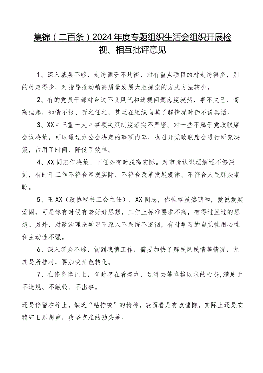 集锦（二百条）2024年度专题组织生活会组织开展检视、相互批评意见.docx_第1页