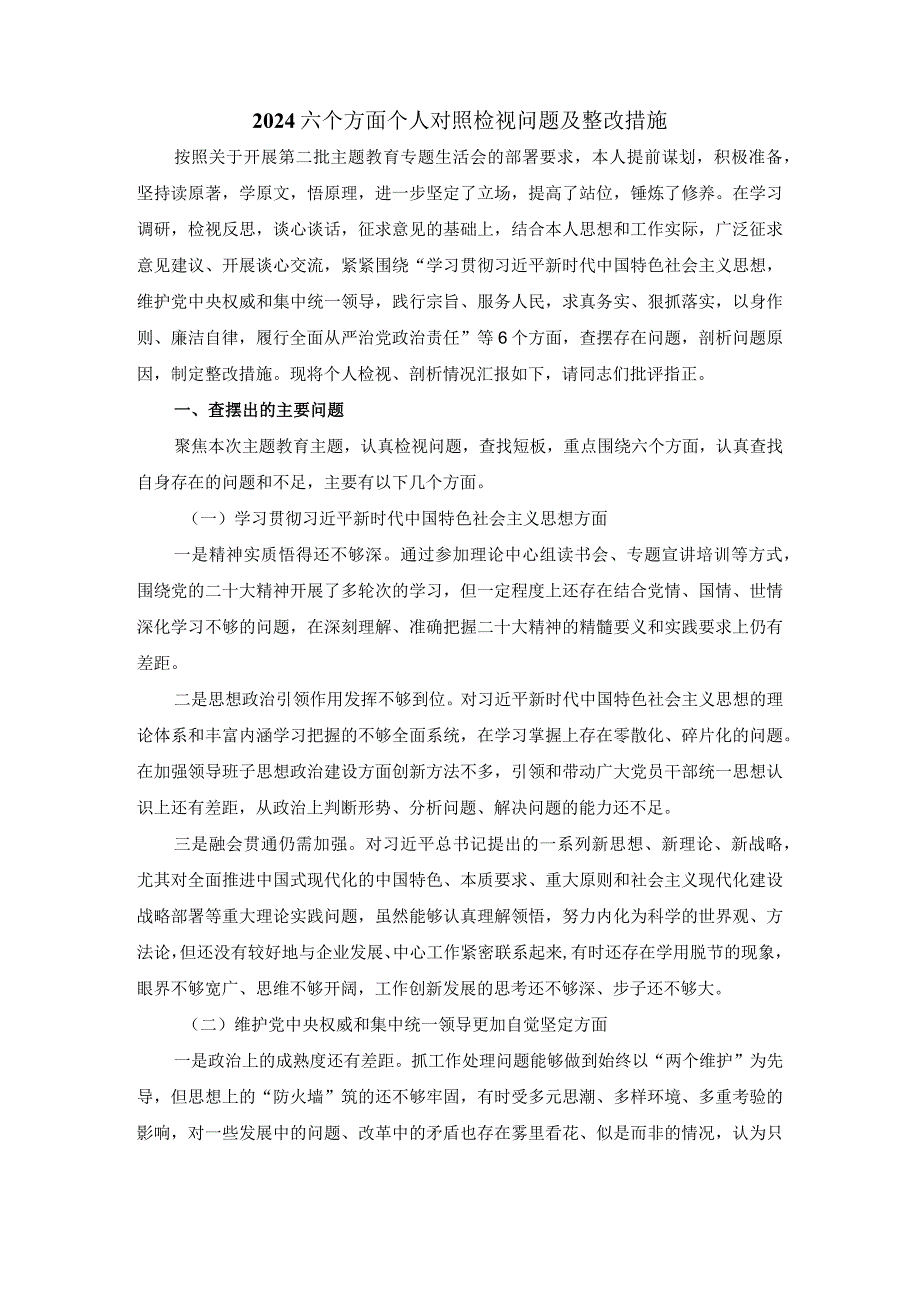 2023-2024年度个人对照检查材料一.docx_第2页