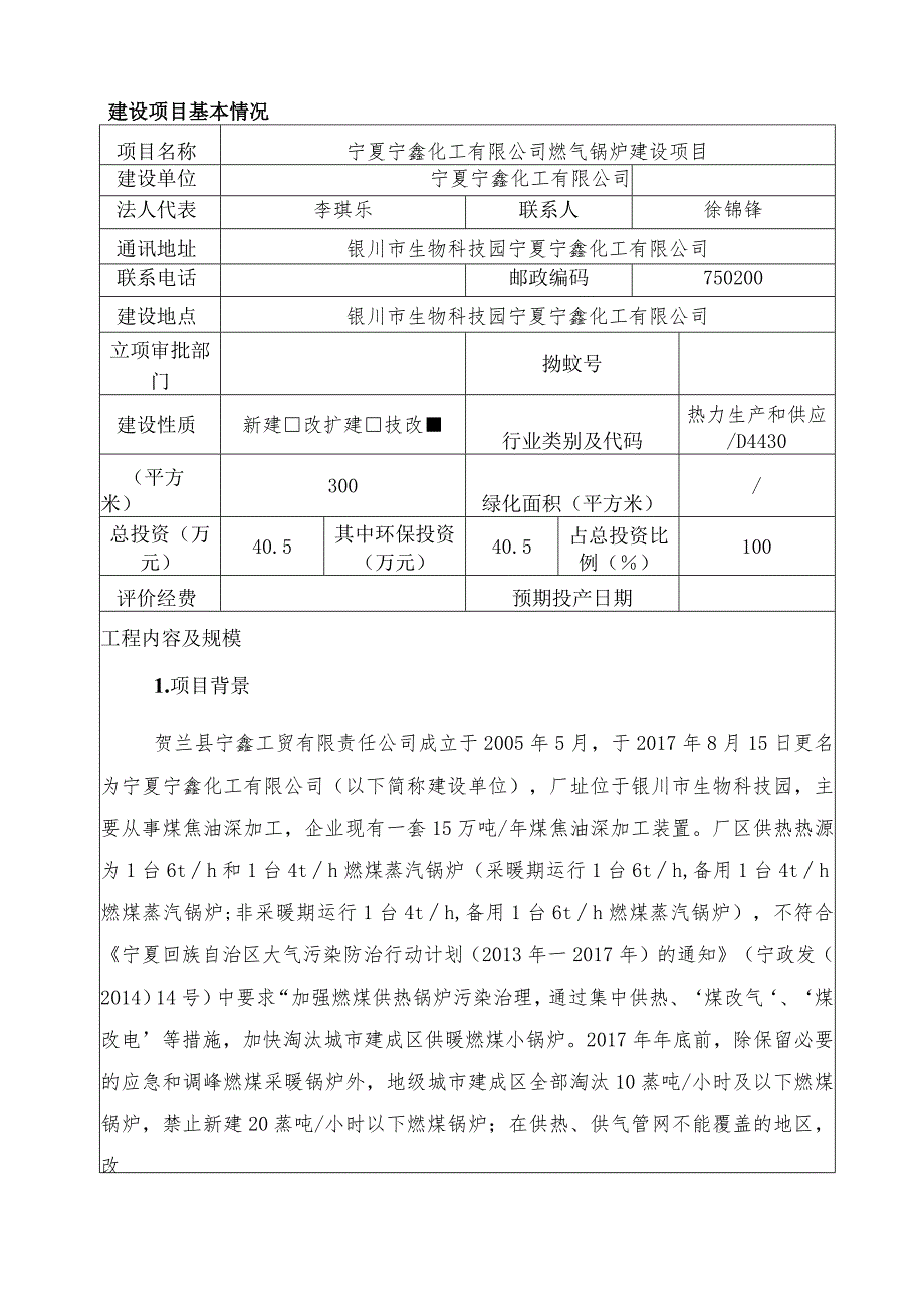 宁夏宁鑫化工有限公司燃气锅炉建设项目环境影响报告表.docx_第3页