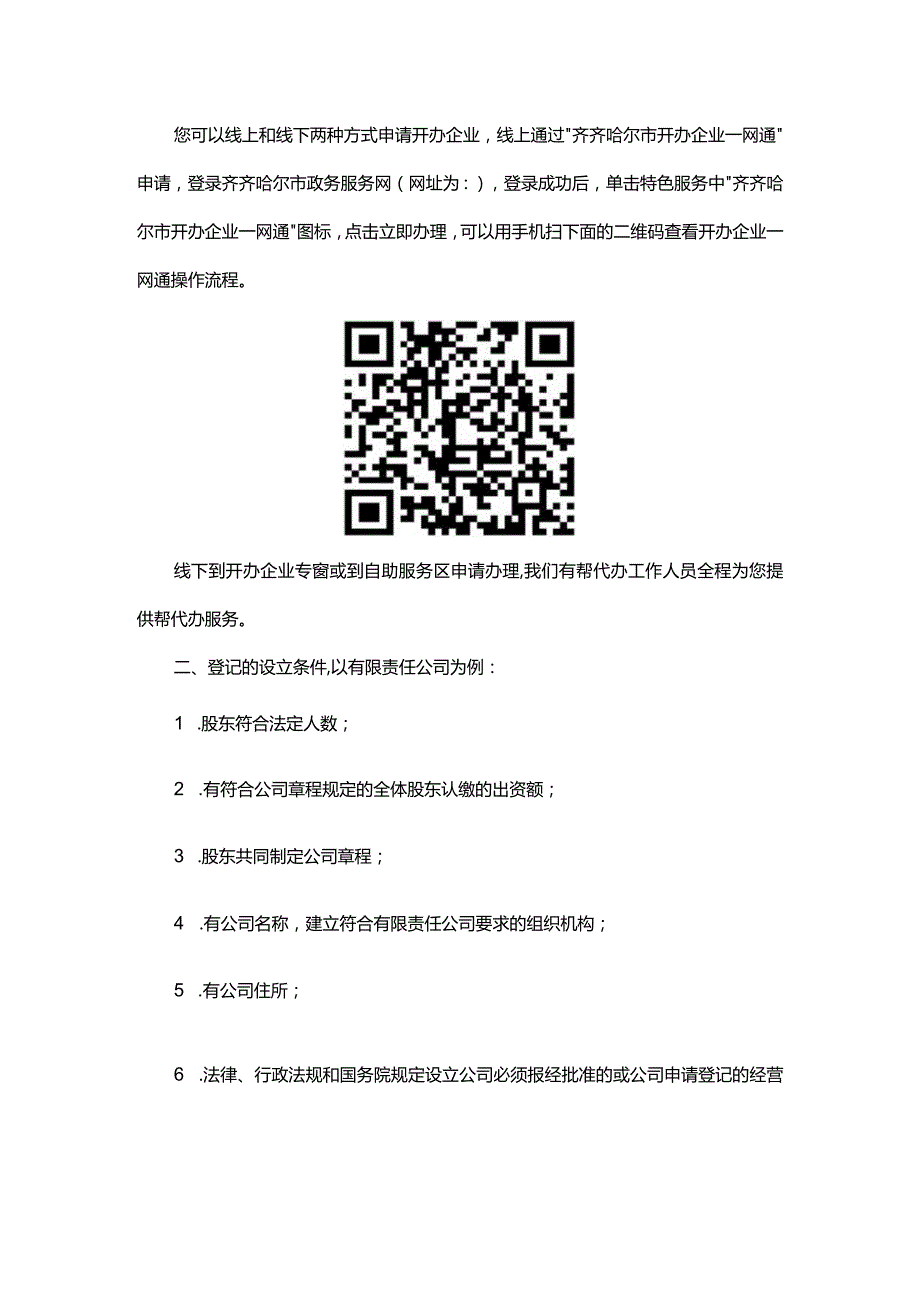 依安县开办企业服务指南.docx_第2页