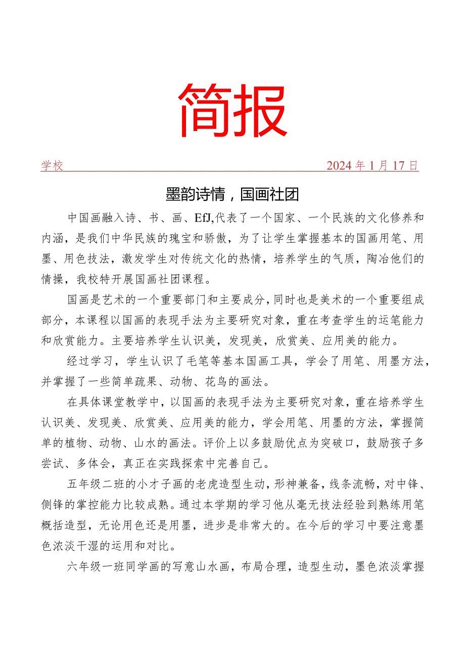 开展国画社团活动简报.docx_第1页