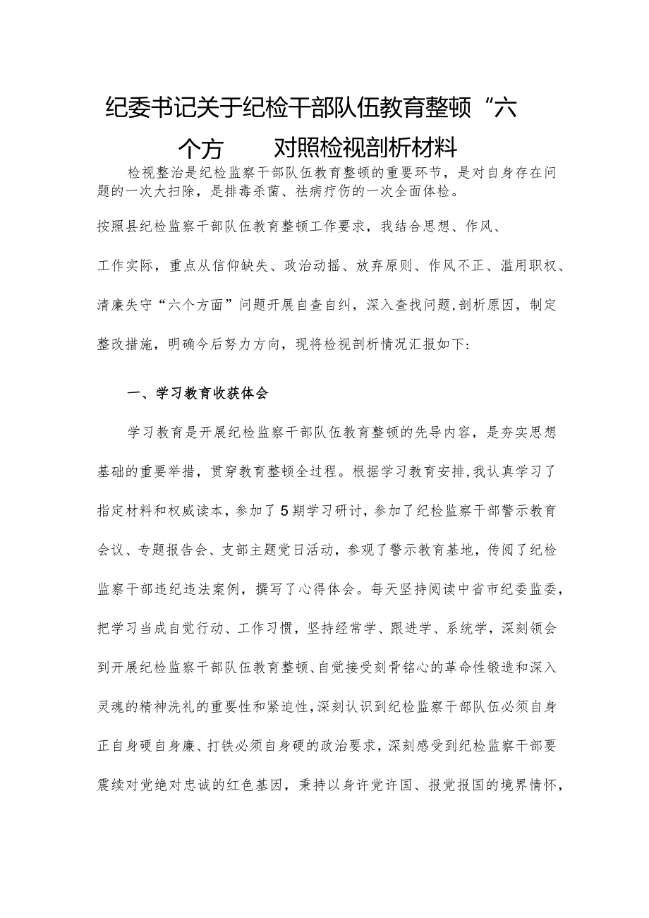 纪委书记关于纪检干部队伍教育整顿“六个方面”对照检视剖析材料.docx_第1页