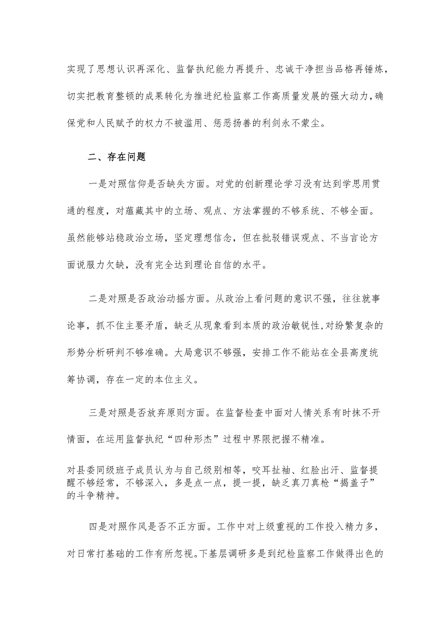 纪委书记关于纪检干部队伍教育整顿“六个方面”对照检视剖析材料.docx_第2页