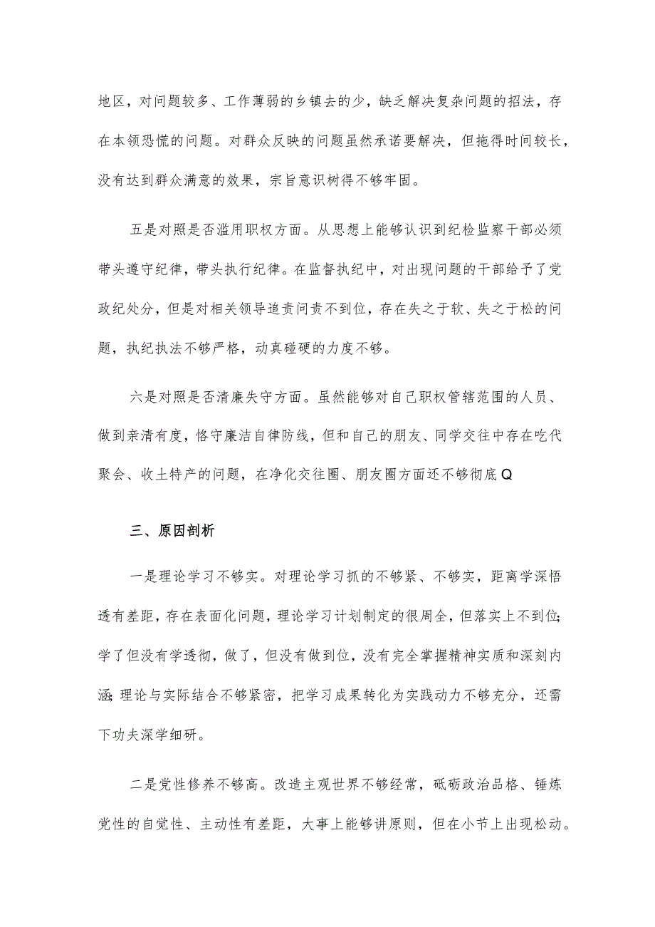 纪委书记关于纪检干部队伍教育整顿“六个方面”对照检视剖析材料.docx_第3页