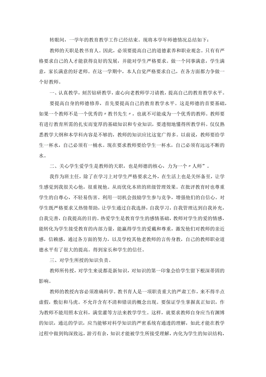 2022小学老师师德师风个人工作总结精选5篇.docx_第2页