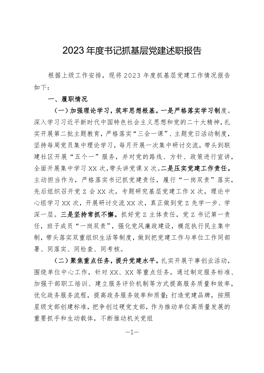 2023年度书记抓党建述职报告.docx_第1页