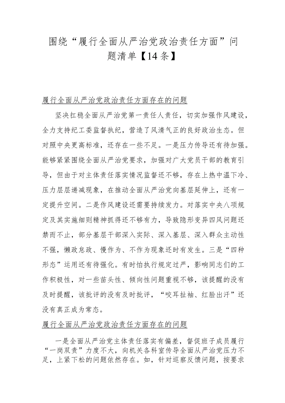 围绕“履行全面从严治党政责任方面”问题清单【14条】.docx_第1页