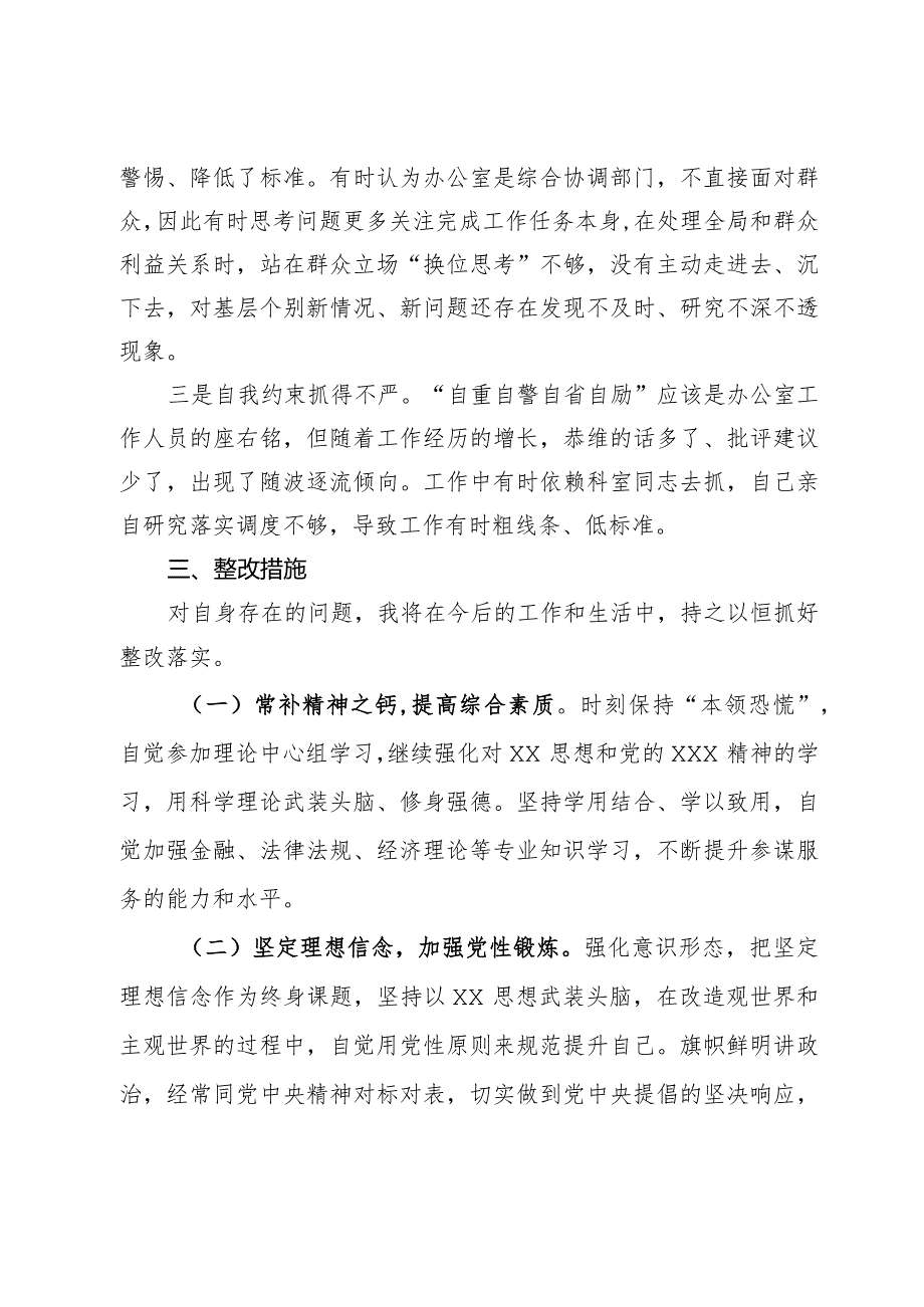 办公室一般干部2023年度专题组织生活会个人发言提纲.docx_第3页