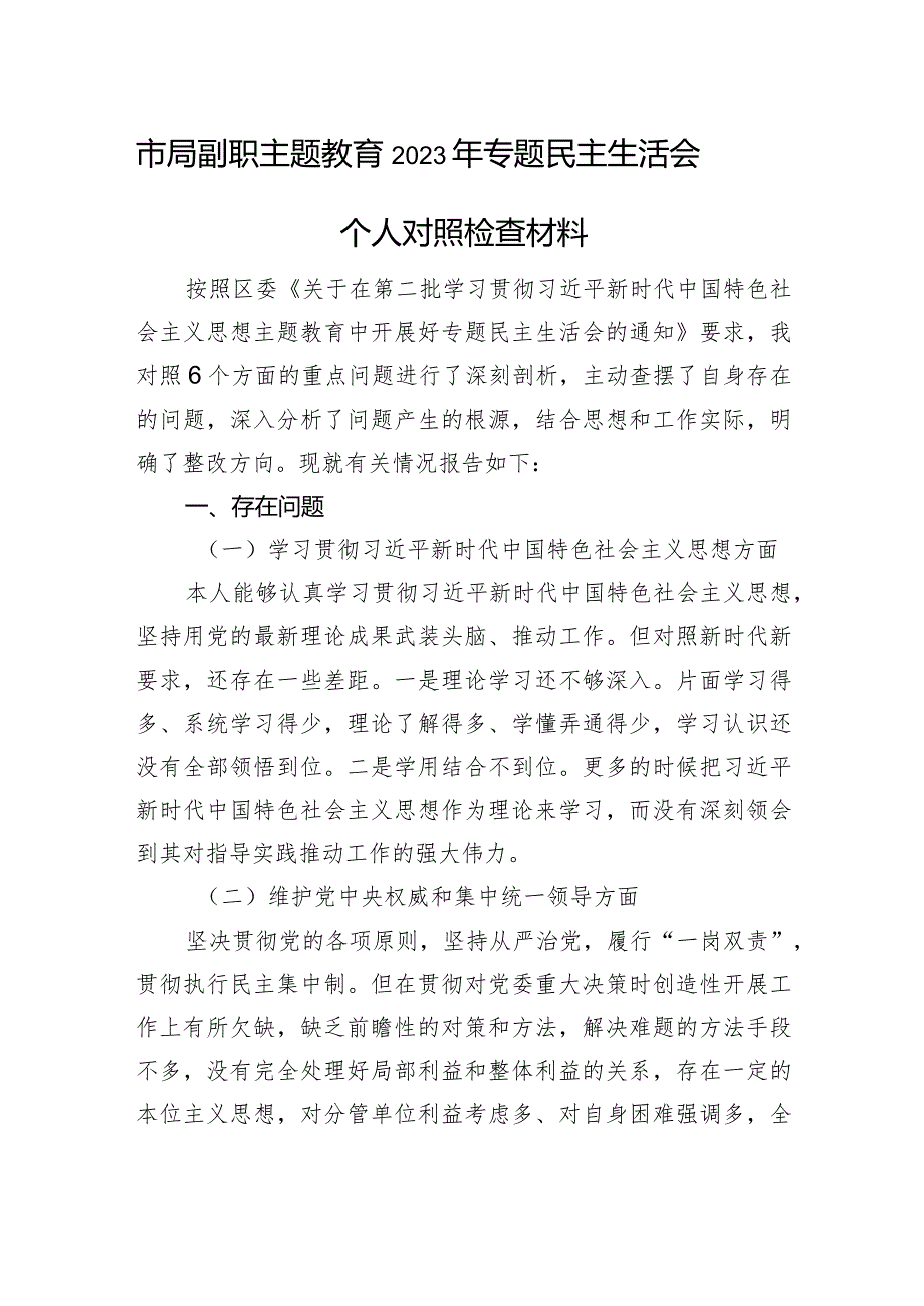 市局副职主题教育2023年专题民主生活会个人对照检查材料.docx_第1页