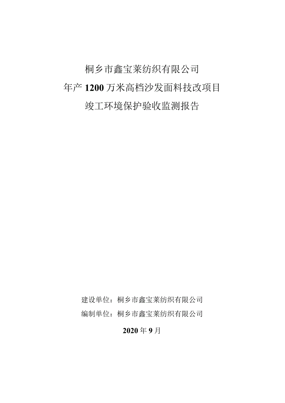 桐乡市鑫宝莱纺织有限公司年产1200万米高档沙发面料技改项目竣工环境保护验收监测报告.docx_第1页