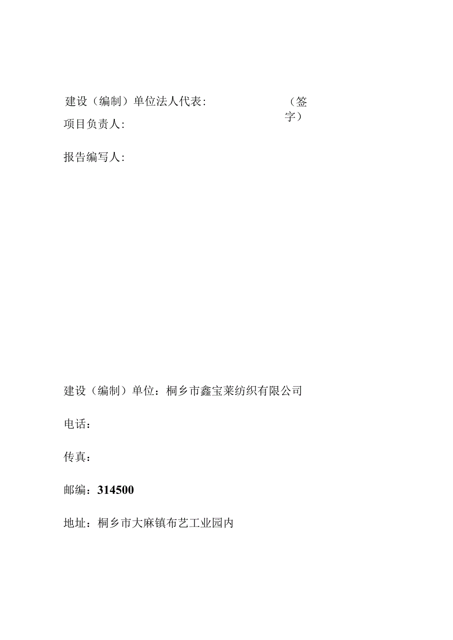 桐乡市鑫宝莱纺织有限公司年产1200万米高档沙发面料技改项目竣工环境保护验收监测报告.docx_第2页