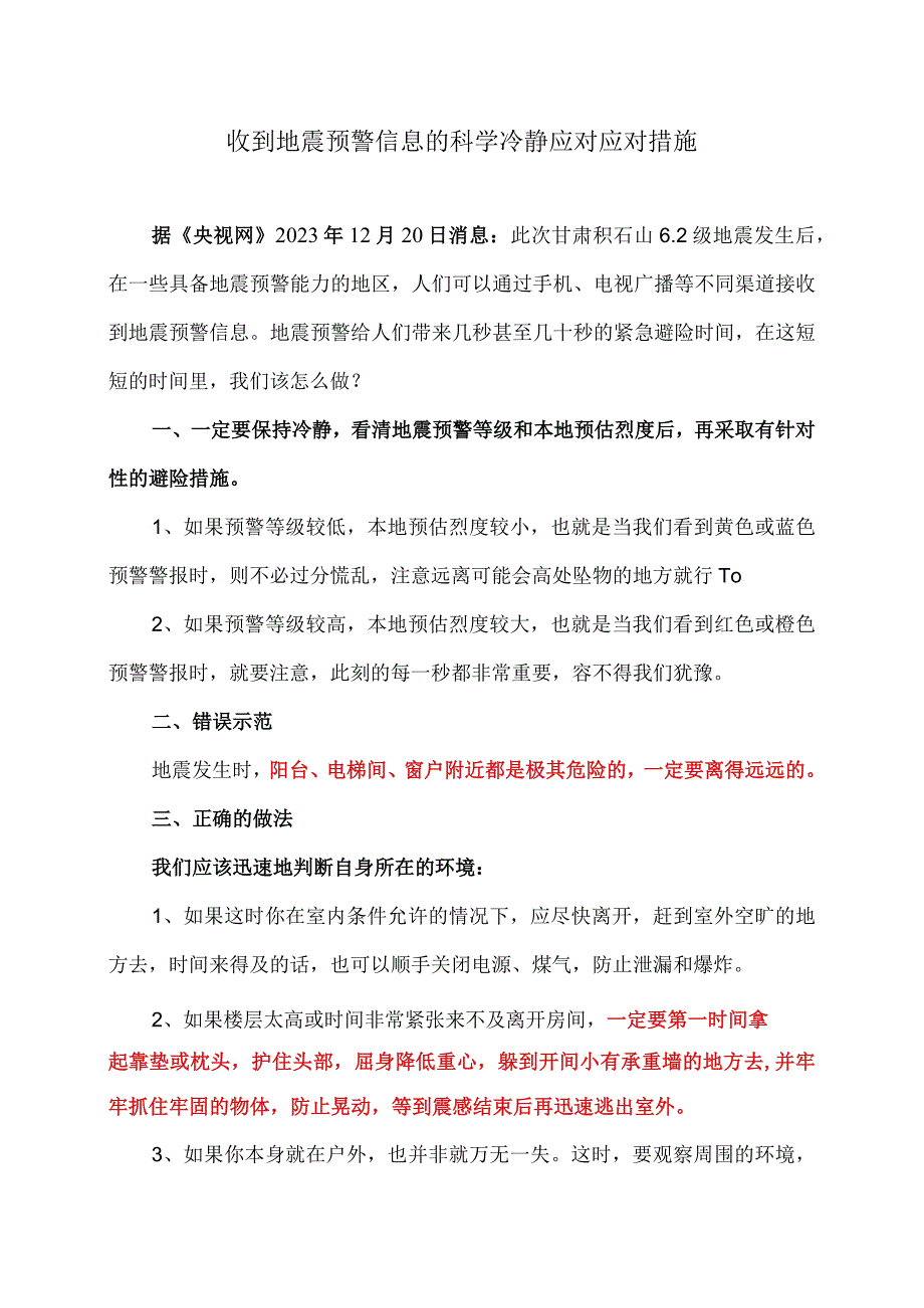 收到地震预警信息的科学冷静应对应对措施（2023年）.docx_第1页