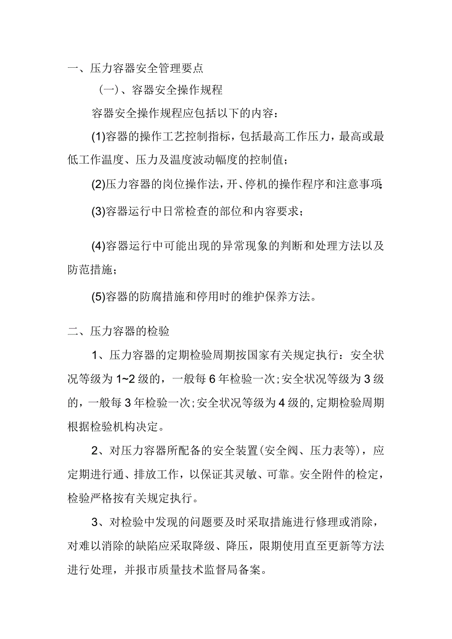 压力容器安全管理要点.docx_第1页