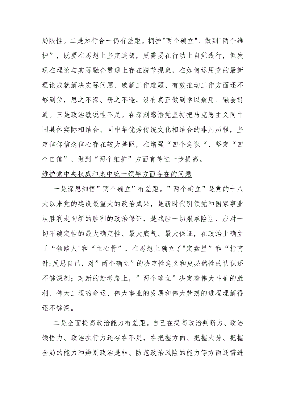 “维护党央权威和集中统一领导方面存在的问题问题清单”七条2024.docx_第3页