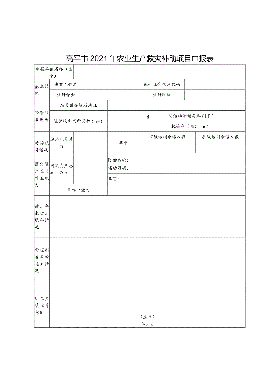 高平市2021年农业生产救灾补助项目申报表.docx_第1页