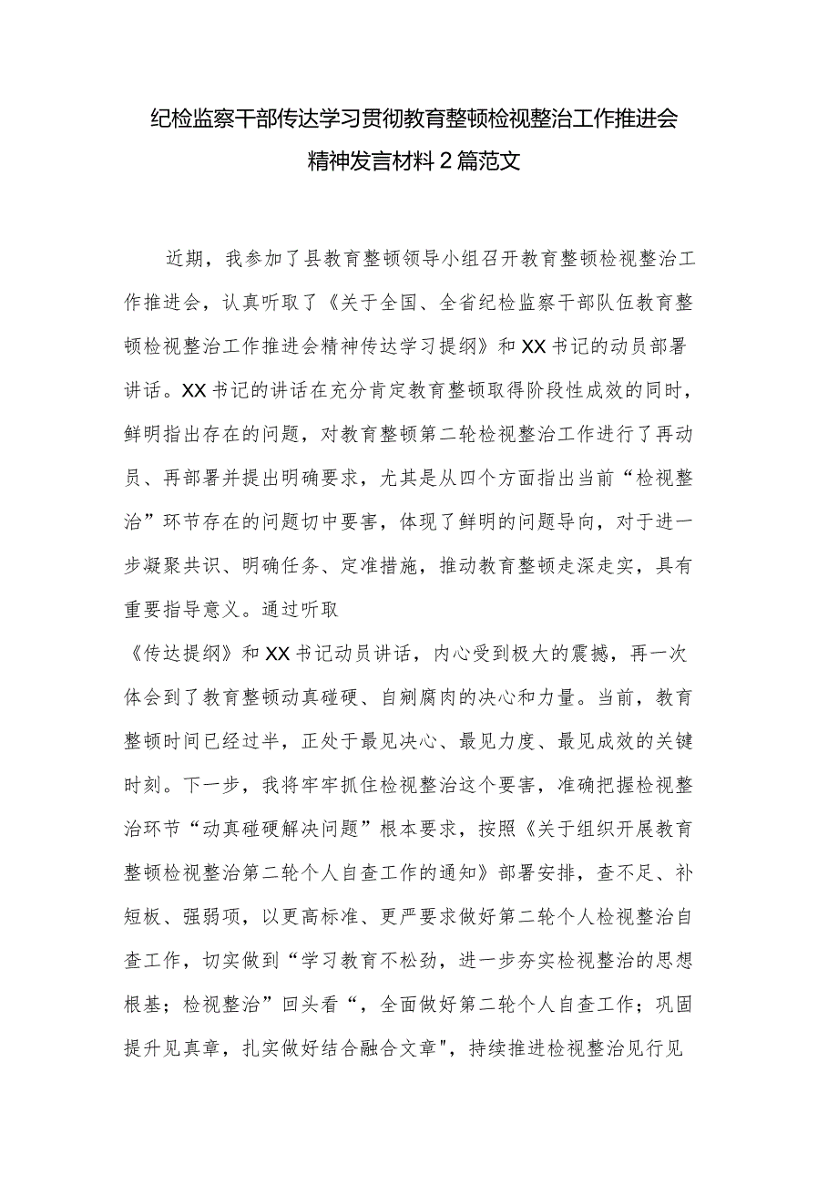 纪检监察干部传达学习贯彻教育整顿检视整治工作推进会精神发言材料2篇范文.docx_第1页