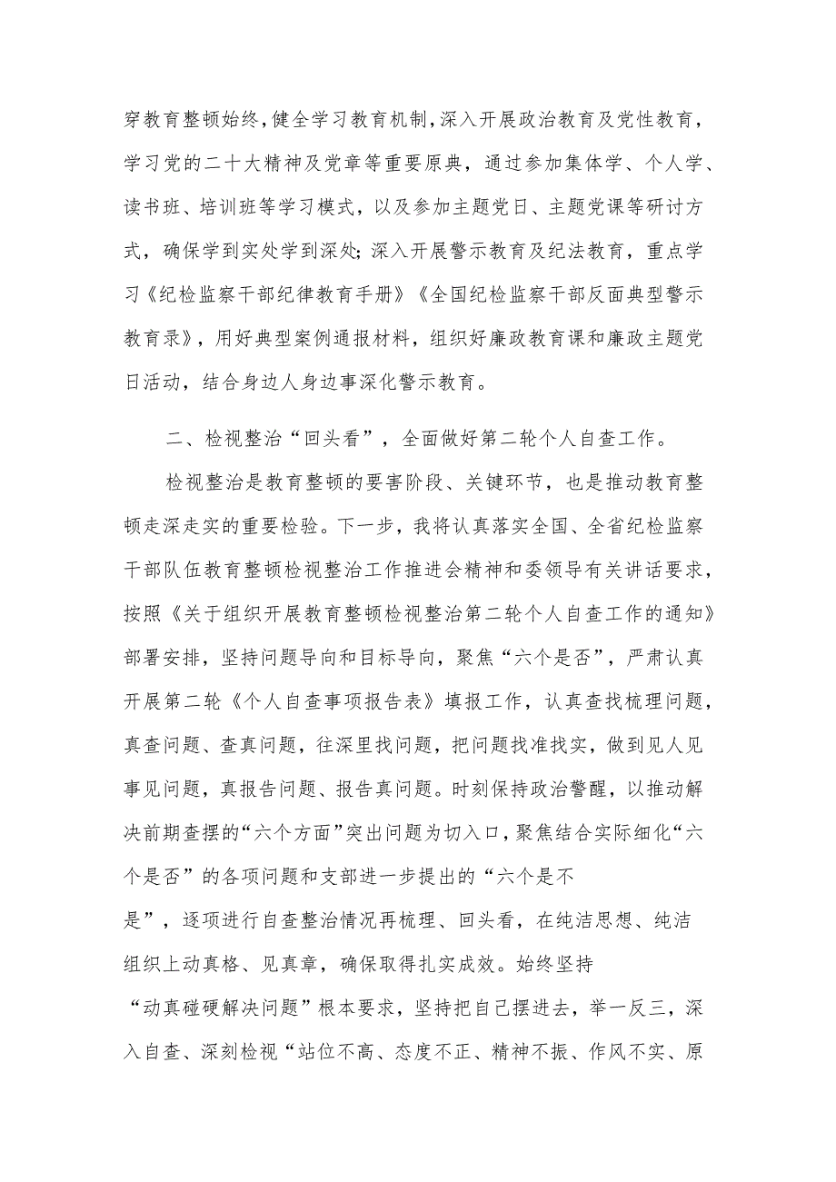 纪检监察干部传达学习贯彻教育整顿检视整治工作推进会精神发言材料2篇范文.docx_第3页