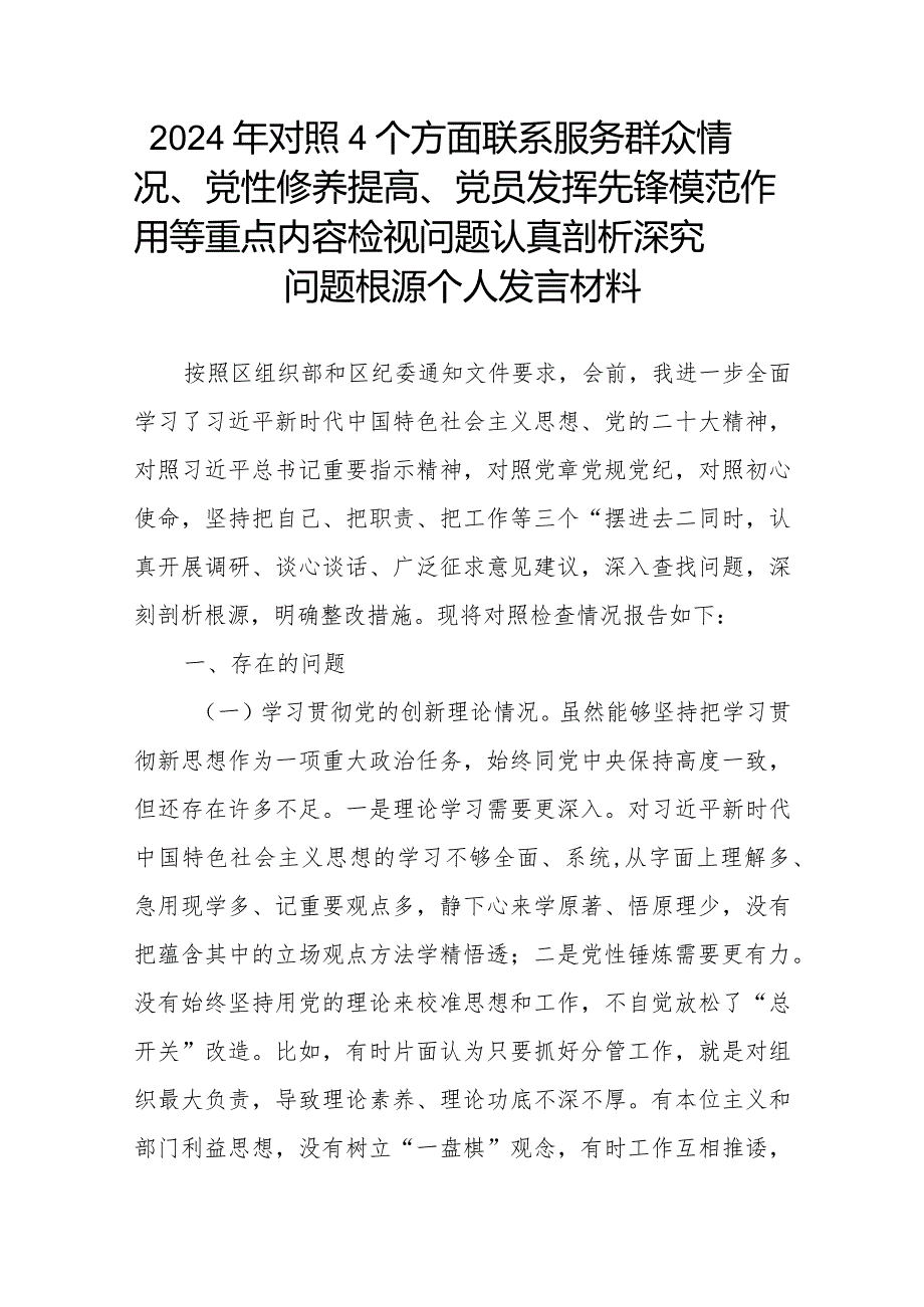 2024年对照4个方面联系服务群众情况、党性修养提高、党员发挥先锋模范作用等重点内容检视问题认真剖析深究问题根源个人发言材料.docx_第1页